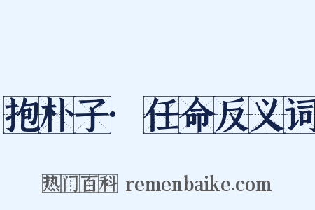 抱朴子·任命反义词是什么意思的图片